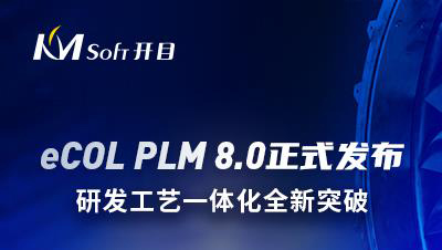 开目软件发布eCOL PLM 8.0新版本，研发工艺一体化全新突破