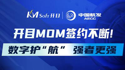 数字护“航”，强者更强！中国航发集团某公司再度签约开目MOM，二期项目正式启动