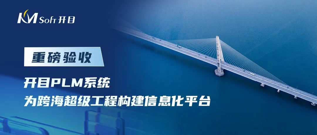 开目软件承接的世界级桥梁工程PLM系统建设项目重磅验收