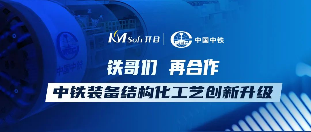 “铁”哥们，再同行！开目软件签约中铁装备工艺管理系统二期项目