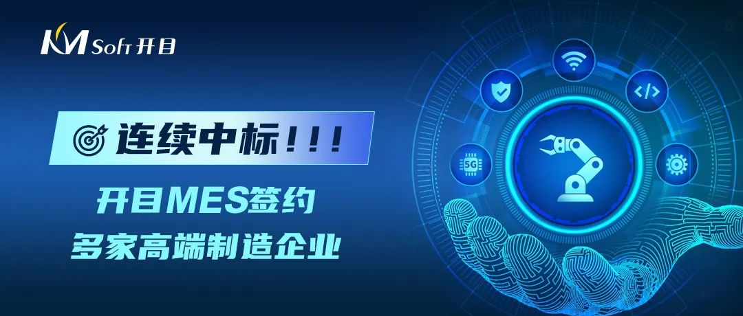 连续中标！开目MES太“哇噻”了，又成功牵手一大批高端制造业用户！