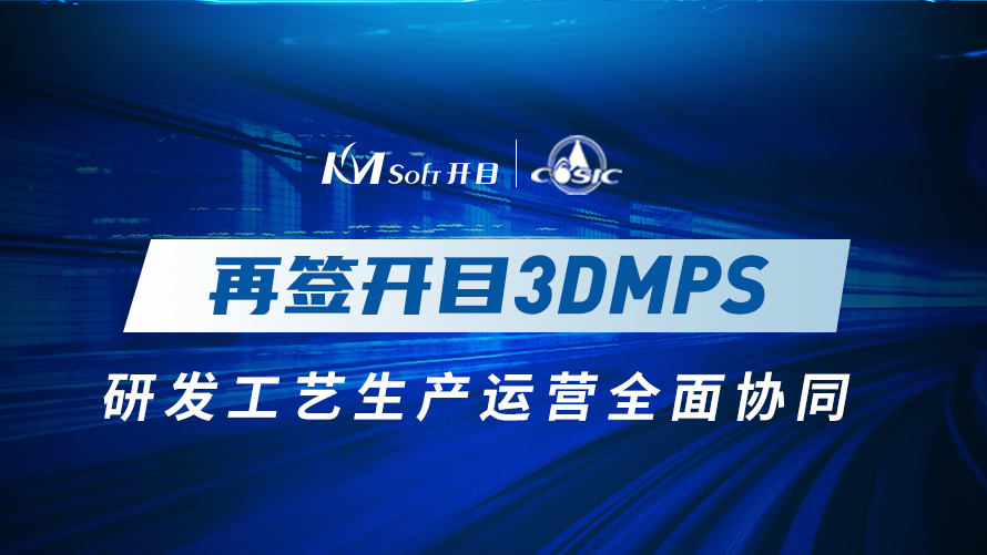 十年合作！航天科工集团某研究所再签开目3DMPS，实现全面协同管理