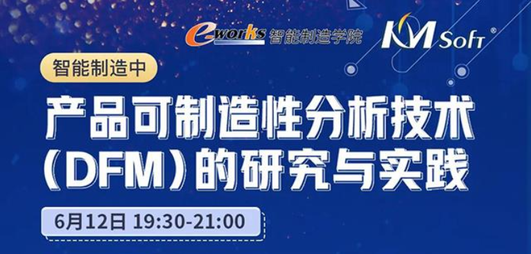 邀请函  6月12日开目DFM助力制造企业转型升级，技术大揭密！