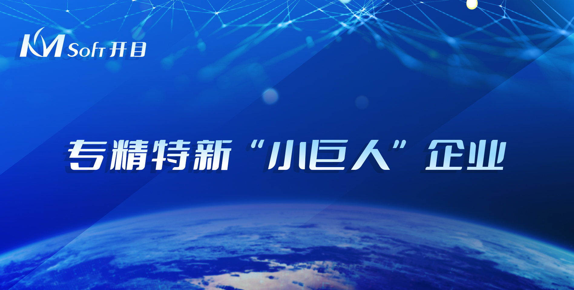 喜讯连连！开目软件荣登2021年湖北省专精特新“小巨人”企业榜单