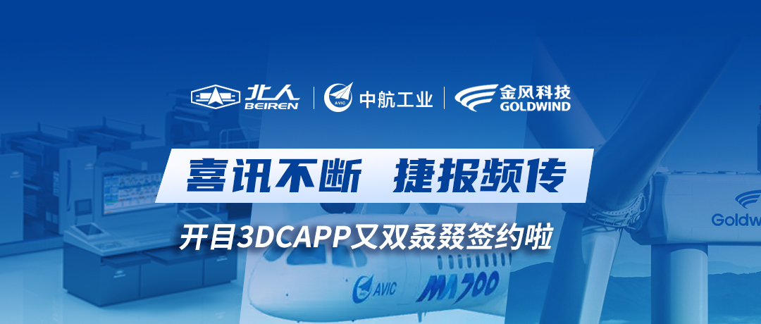喜讯不断！开目3DCAPP工艺软件又双叒叕签约啦