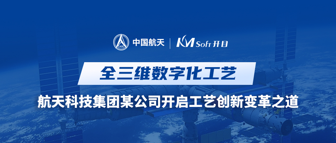 携手攻坚 | 航天科技集团某公司与开目软件共建基于MBD的全三维数字化工艺创新平台