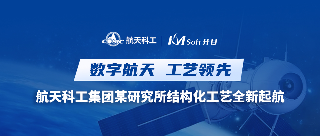 云原生 微服务 | 航天科工集团某研究所携手开目，共谱新一代三维结构化工艺新乐章
