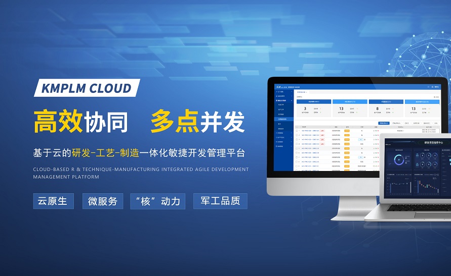 开目软件，匠心出品 | KMPLM CLOUD：赋能数字化应用，激活创新潜能