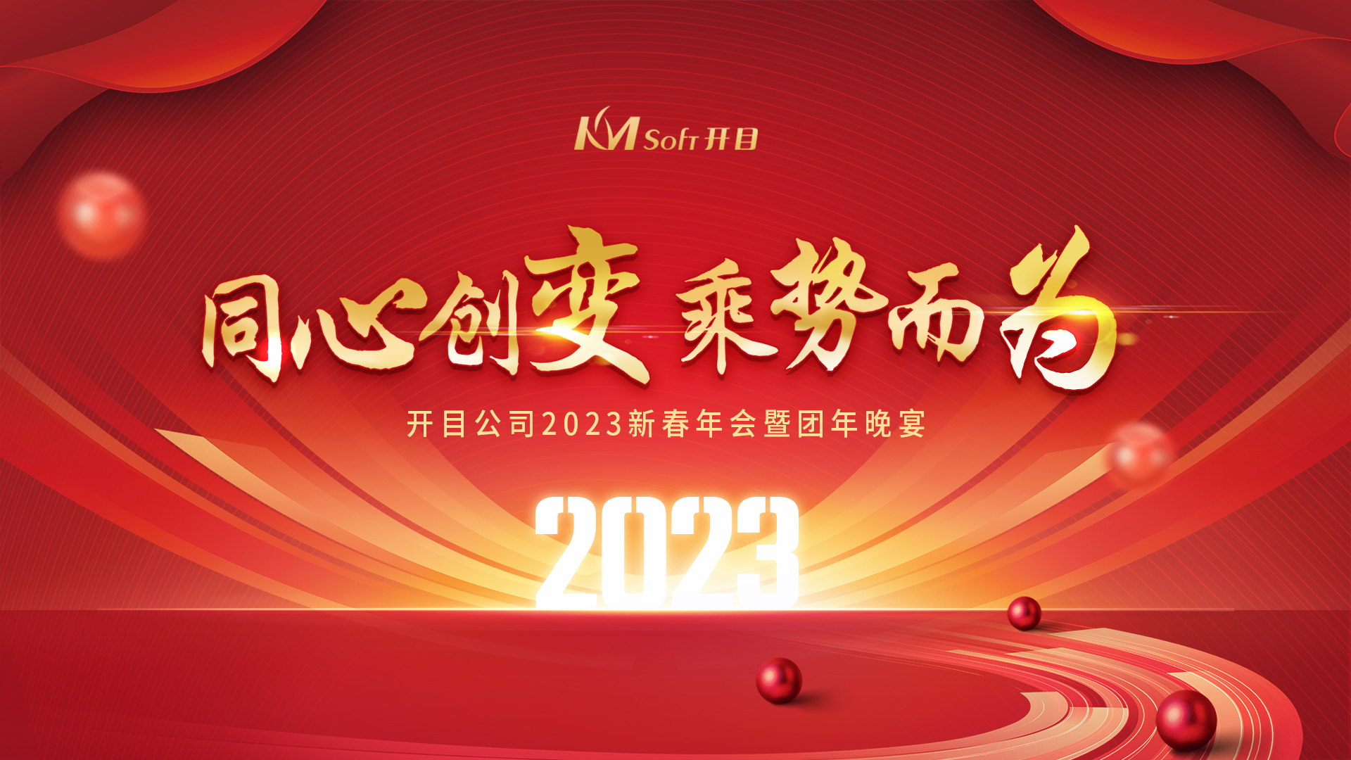 同心创变 乘势而为 | 开目软件2023新春年会暨团年晚宴圆满举行