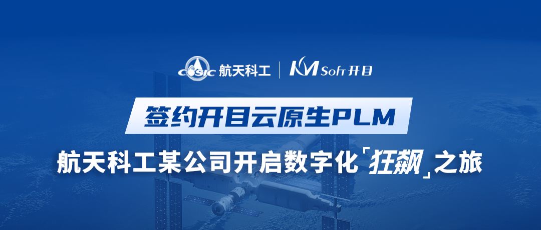 航天科工某电子公司签约开目新一代PLM，开启数字化“狂飙”之旅