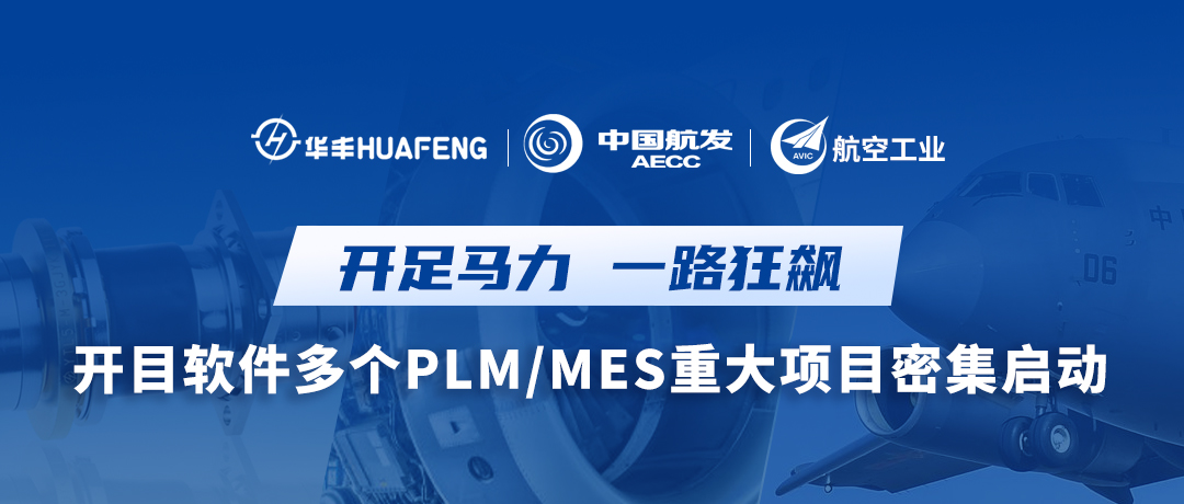 开目软件多个PLM/MES重大项目密集启动，按下数智赋能“快进键”！