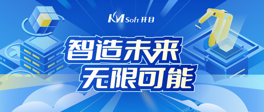  开目软件@你：薪满意足，职等你来！