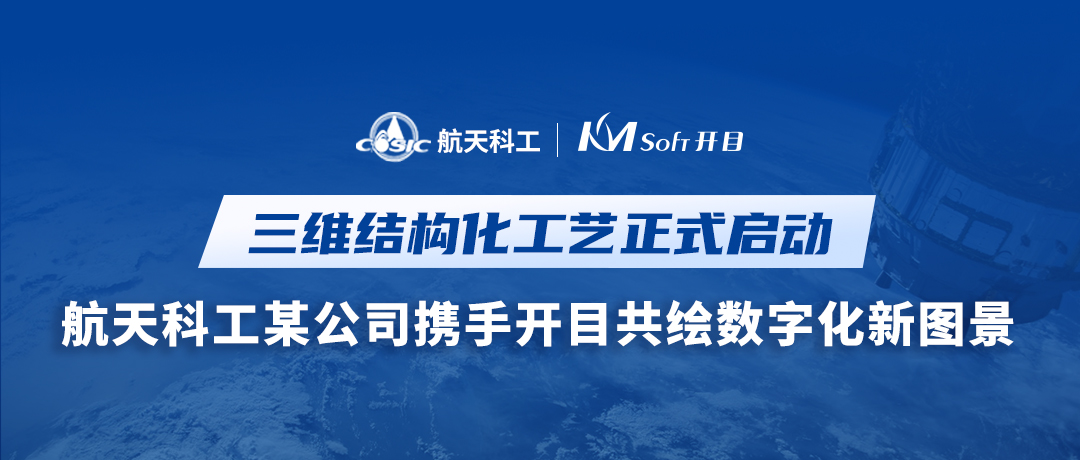 喜讯！航天科工某公司签约开目MPM CLOUD，三维结构化工艺创新升级