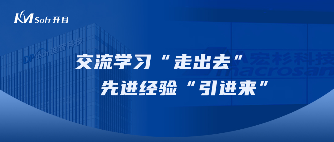 走出去 引进来 | 开目公司领导一行赴杭州迪普科技、宏杉科技访问交流