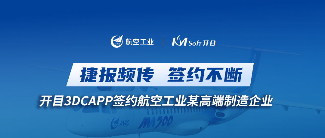 喜讯！开目3DCAPP再传捷报，签约航空工业集团某高端装备制造企业