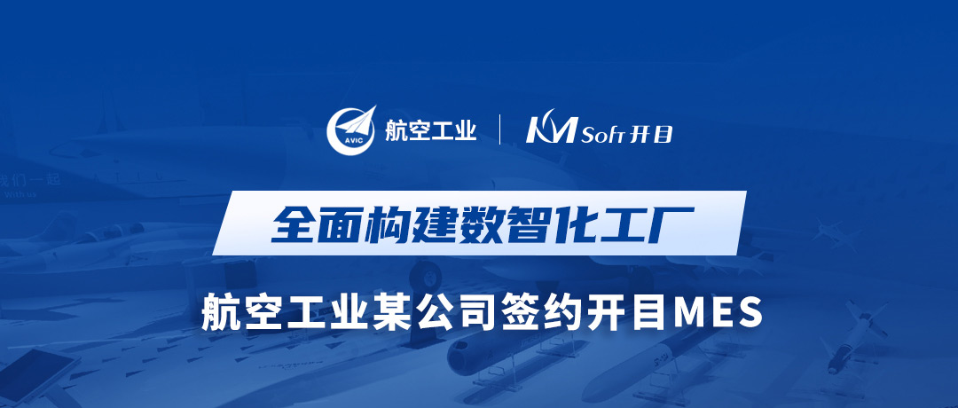 打造数字航空底座，开目MES让航空工业某公司数智化“飞”的更稳