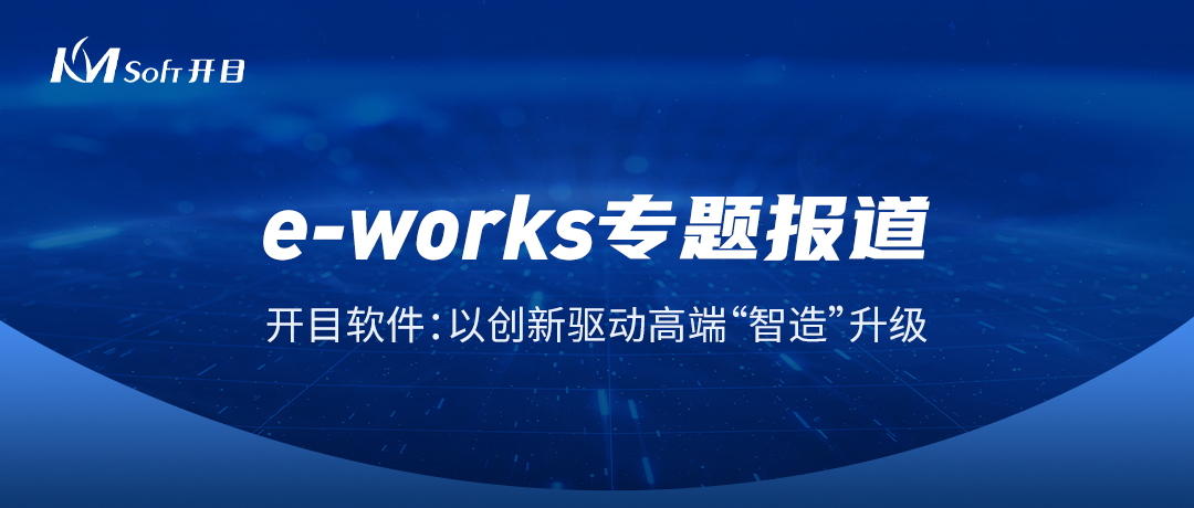 开目软件：以创新驱动高端“智造”升级