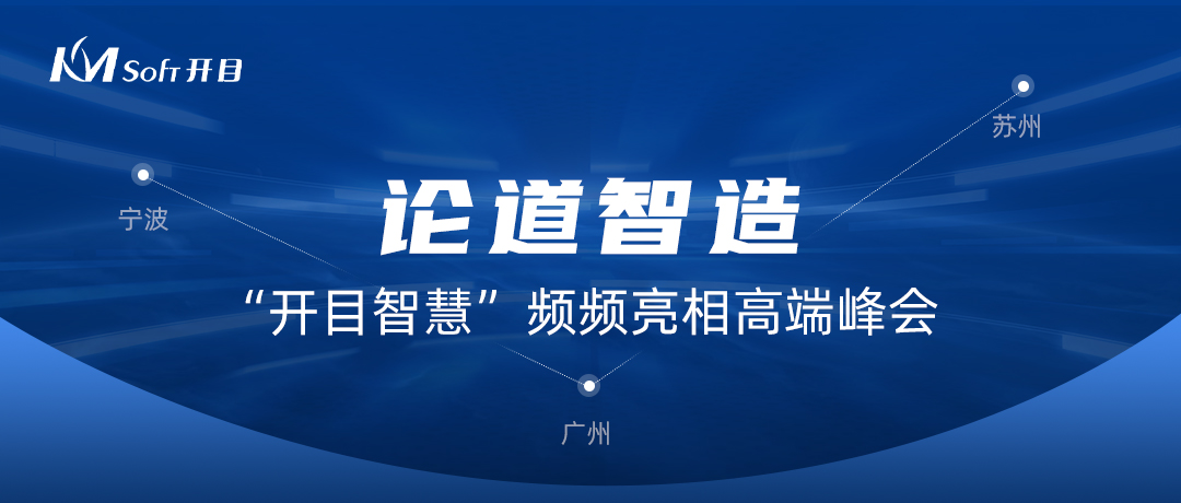  论道智造！“开目智慧”频频亮相高端峰会