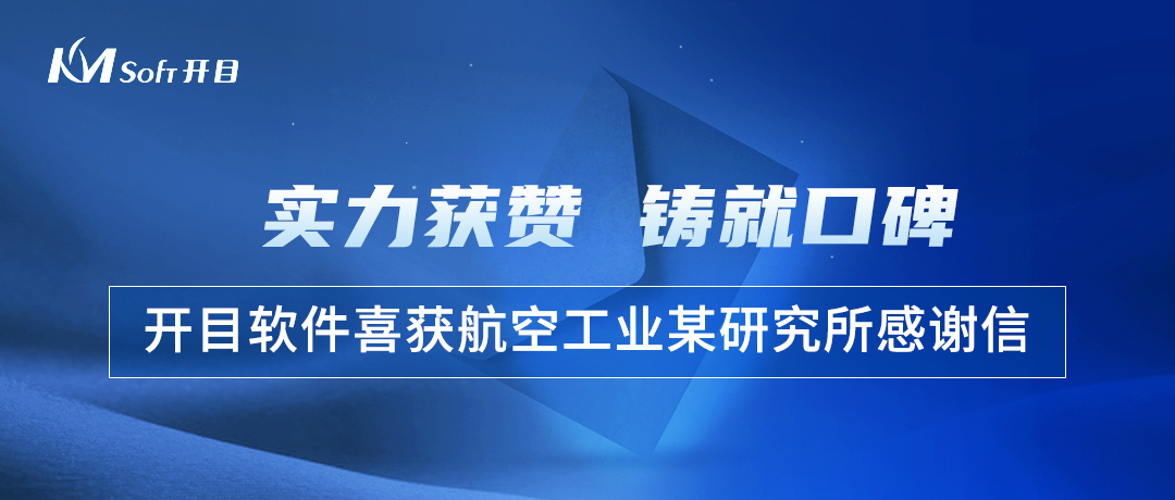 实力获赞！航空工业某研究所几何模型质量检查工具3DDFM项目顺利验收