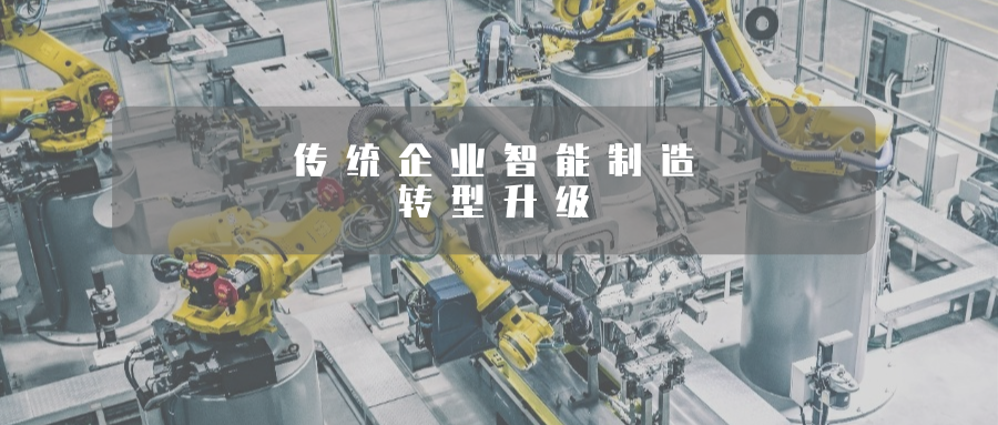 “数智赋能”提升传统制造业高端化、智能化、绿色化水平！