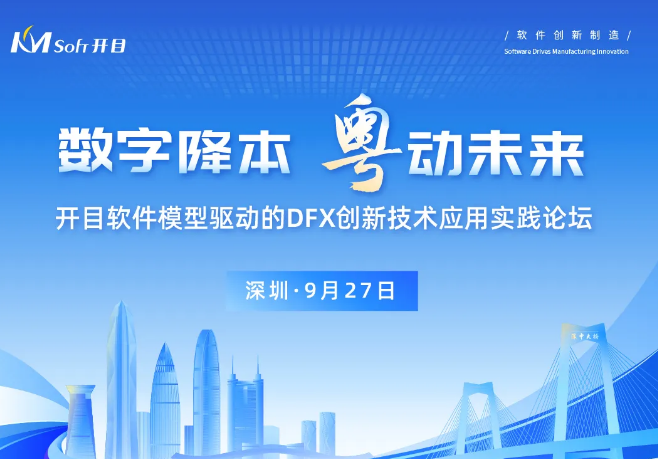 邀请函 | 模型驱动的DFX创新技术实践论坛，开启降本设计之“密钥”