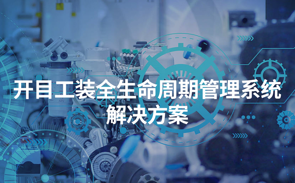 开目工装全生命周期管理系统解决方案