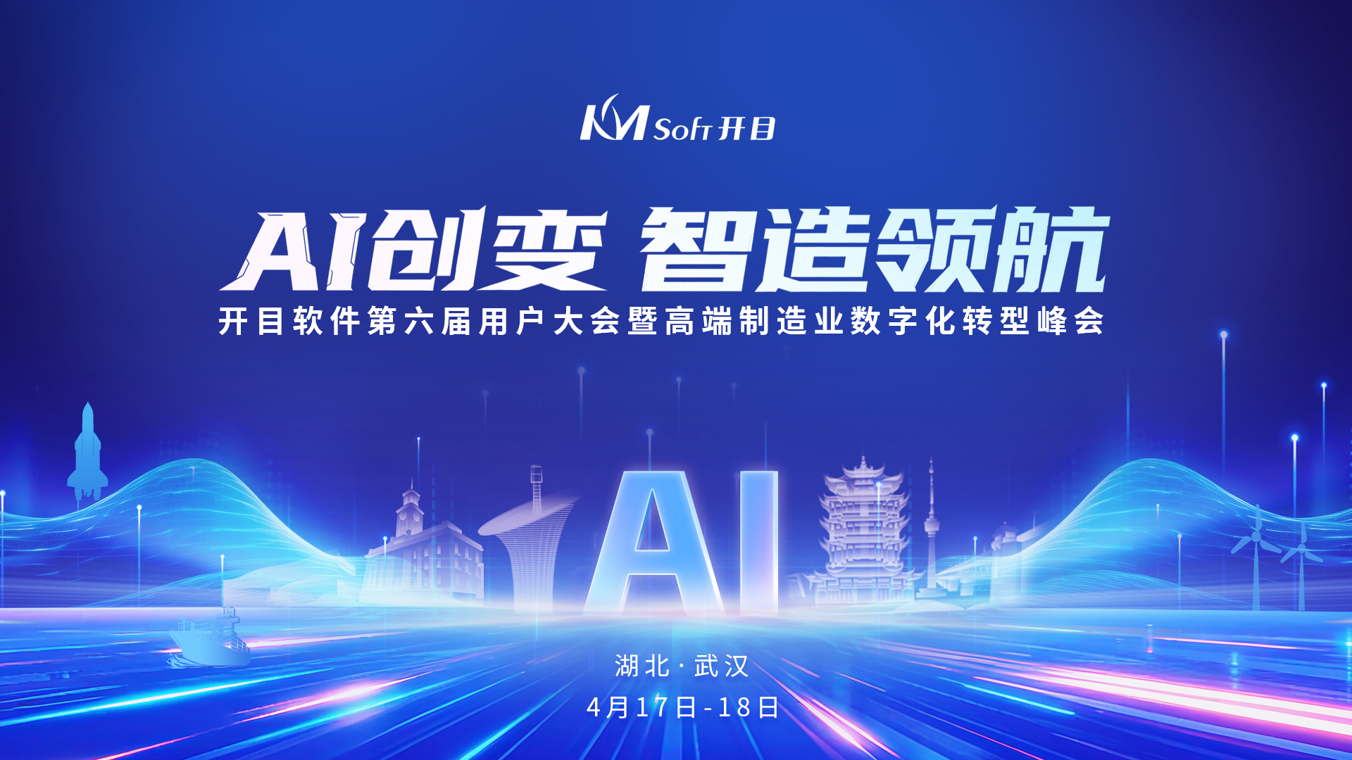 开目软件第六届用户大会「6大亮点」抢先看，期待值拉满！