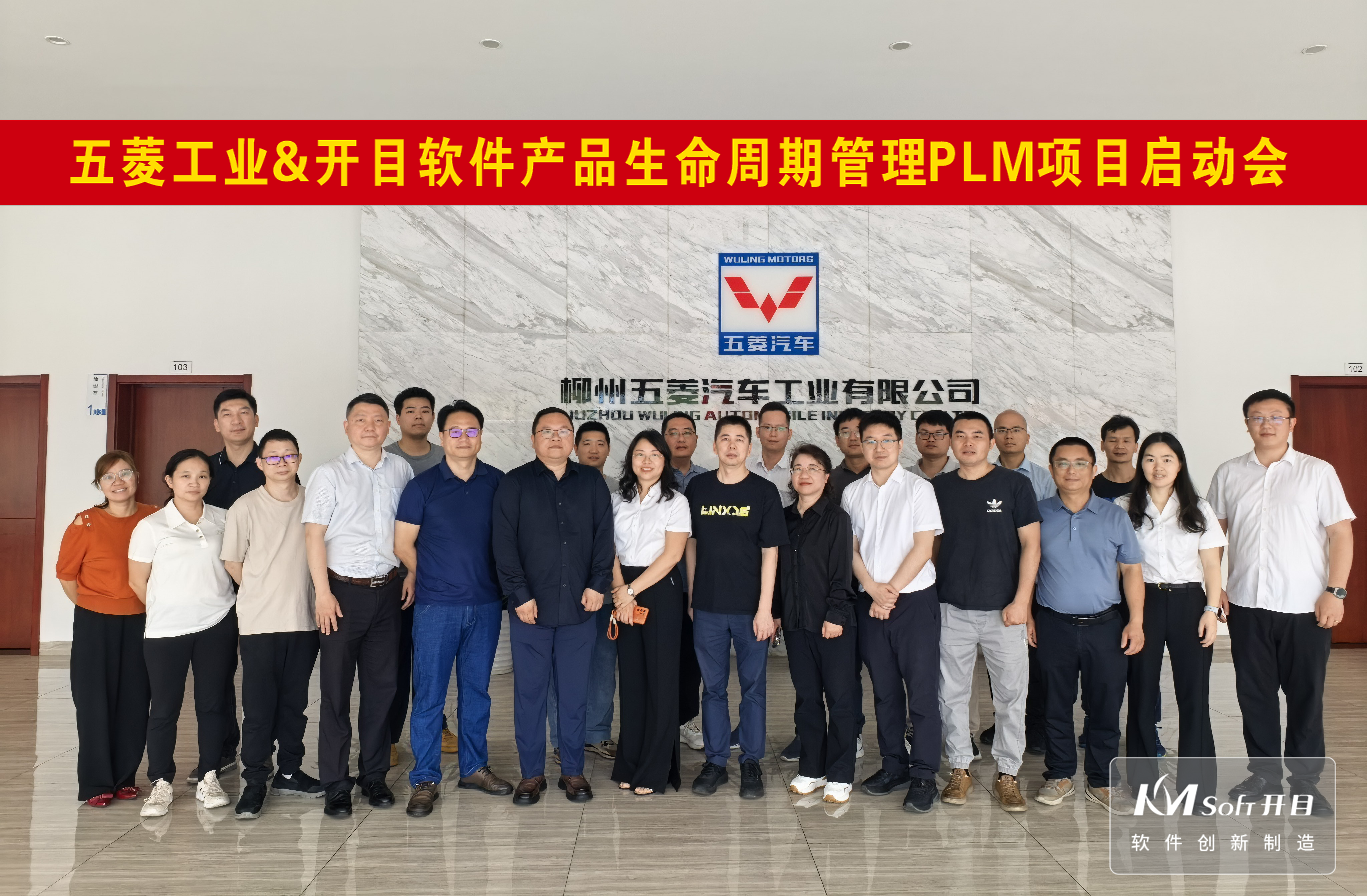 五菱工业&开目软件PLM项目正式启动，共筑汽车零部件数字化研发新标杆